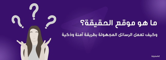 ما هو موقع الحقيقة؟ وكيف تعمل الرسائل المجهولة بطريقة آمنة وذكية